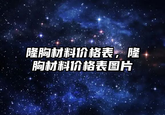 隆胸材料價格表，隆胸材料價格表圖片