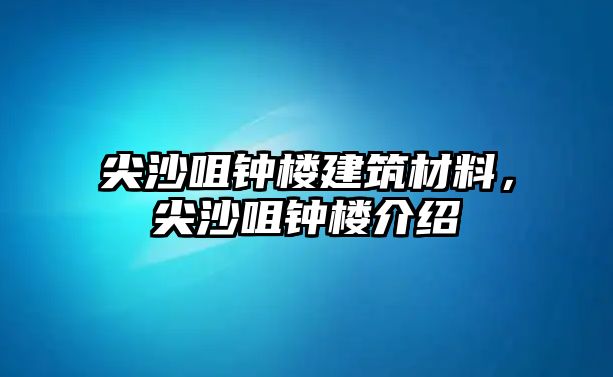 尖沙咀鐘樓建筑材料，尖沙咀鐘樓介紹