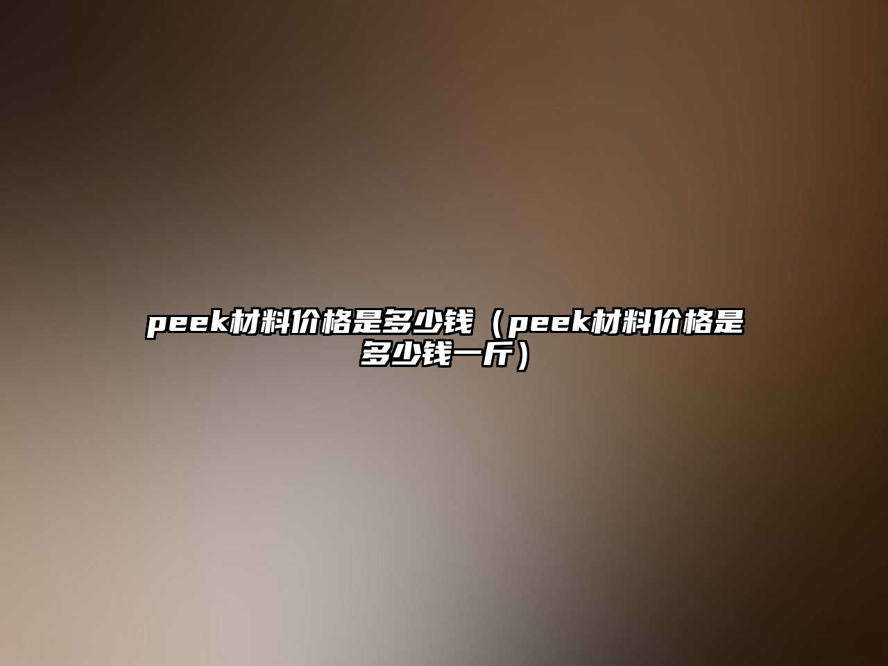 peek材料價格是多少錢（peek材料價格是多少錢一斤）