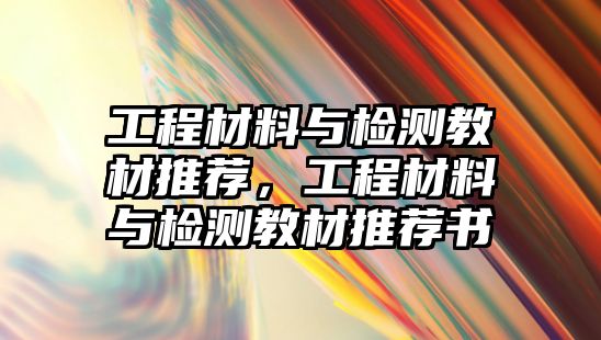 工程材料與檢測教材推薦，工程材料與檢測教材推薦書