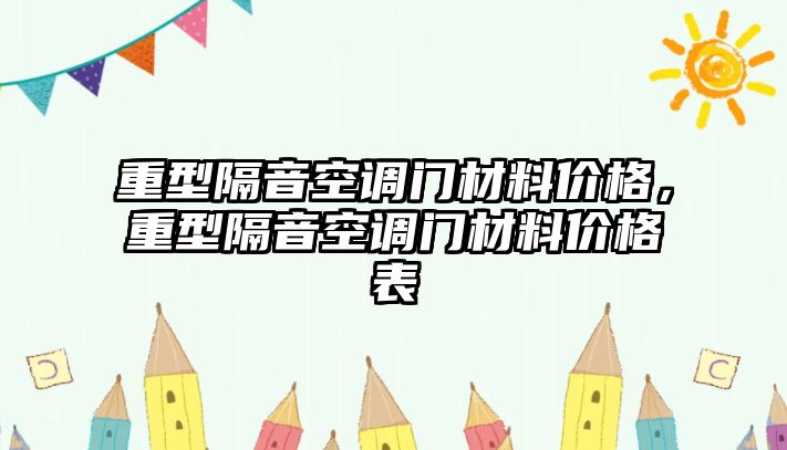 重型隔音空調(diào)門材料價格，重型隔音空調(diào)門材料價格表