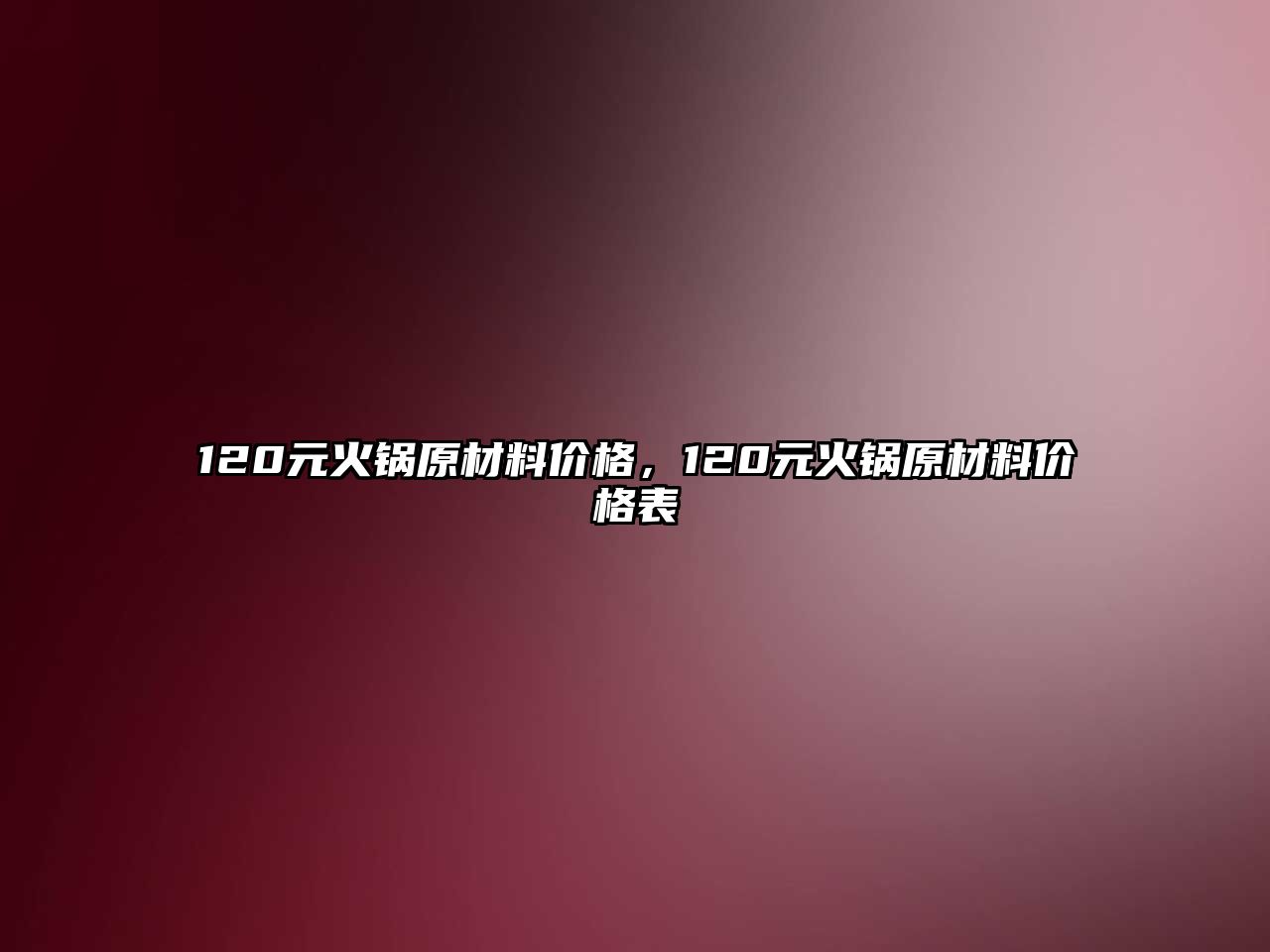 120元火鍋原材料價格，120元火鍋原材料價格表