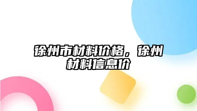 徐州市材料價格，徐州材料信息價