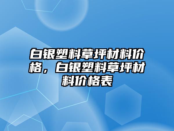 白銀塑料草坪材料價格，白銀塑料草坪材料價格表