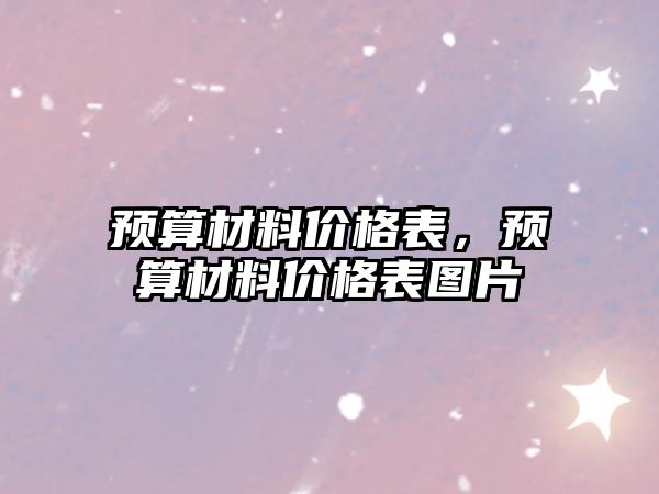 預算材料價格表，預算材料價格表圖片