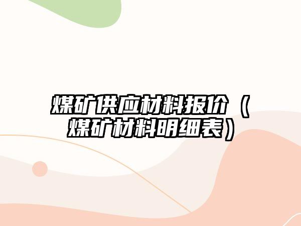 煤礦供應(yīng)材料報價（煤礦材料明細表）