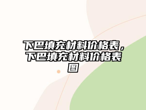 下巴填充材料價格表，下巴填充材料價格表圖