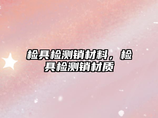 檢具檢測(cè)銷材料，檢具檢測(cè)銷材質(zhì)