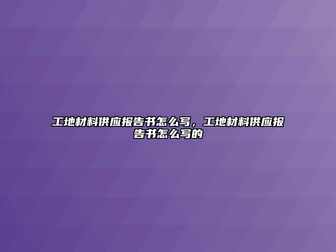 工地材料供應(yīng)報告書怎么寫，工地材料供應(yīng)報告書怎么寫的