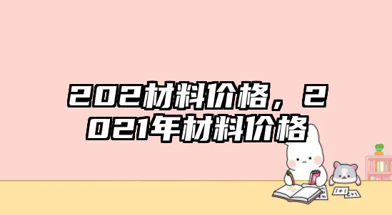 202材料價格，2021年材料價格