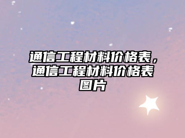 通信工程材料價格表，通信工程材料價格表圖片