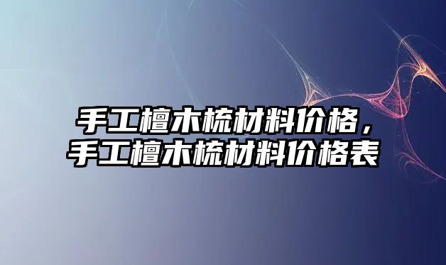 手工檀木梳材料價格，手工檀木梳材料價格表