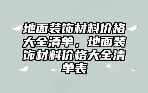 地面裝飾材料價格大全清單，地面裝飾材料價格大全清單表