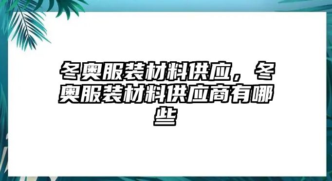 冬奧服裝材料供應，冬奧服裝材料供應商有哪些