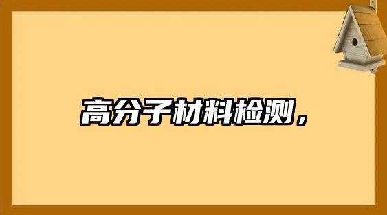 高分子材料檢測，