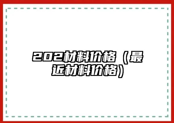 202材料價格（最近材料價格）