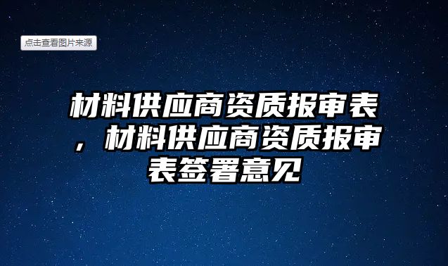 材料供應(yīng)商資質(zhì)報(bào)審表，材料供應(yīng)商資質(zhì)報(bào)審表簽署意見