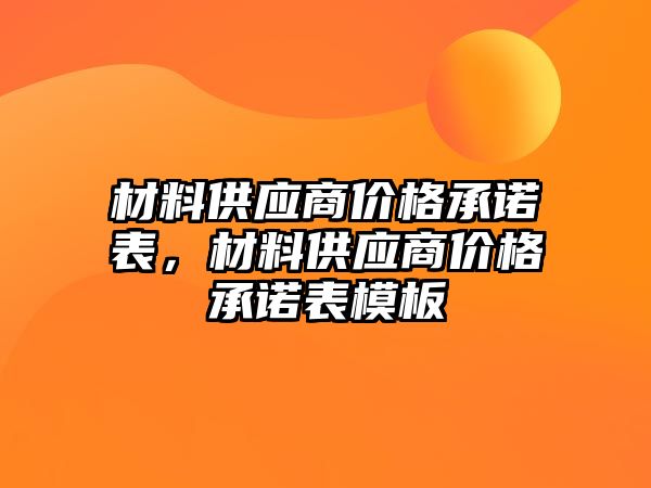 材料供應商價格承諾表，材料供應商價格承諾表模板