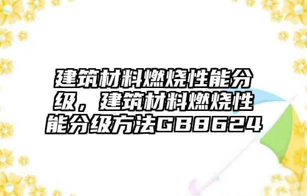 建筑材料燃燒性能分級，建筑材料燃燒性能分級方法GB8624