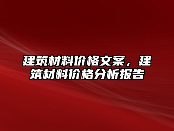 建筑材料價格文案，建筑材料價格分析報告