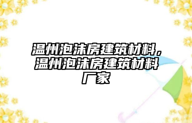 溫州泡沫房建筑材料，溫州泡沫房建筑材料廠家