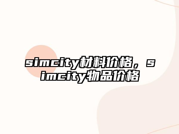 simcity材料價(jià)格，simcity物品價(jià)格