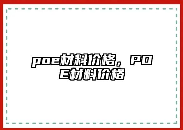 poe材料價格，POE材料價格