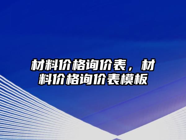 材料價格詢價表，材料價格詢價表模板