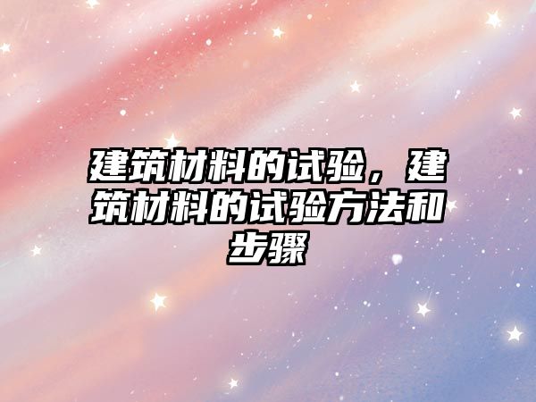 建筑材料的試驗，建筑材料的試驗方法和步驟