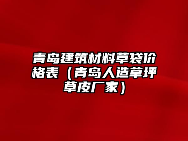 青島建筑材料草袋價格表（青島人造草坪草皮廠家）