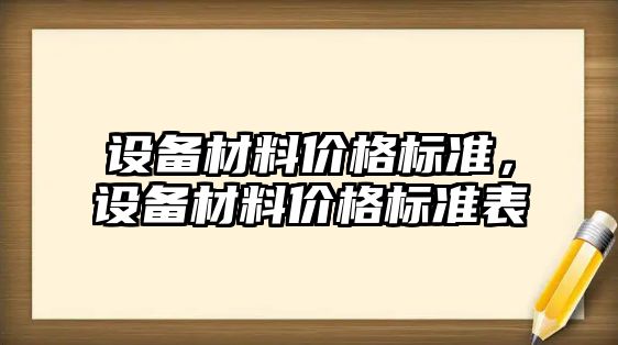 設備材料價格標準，設備材料價格標準表