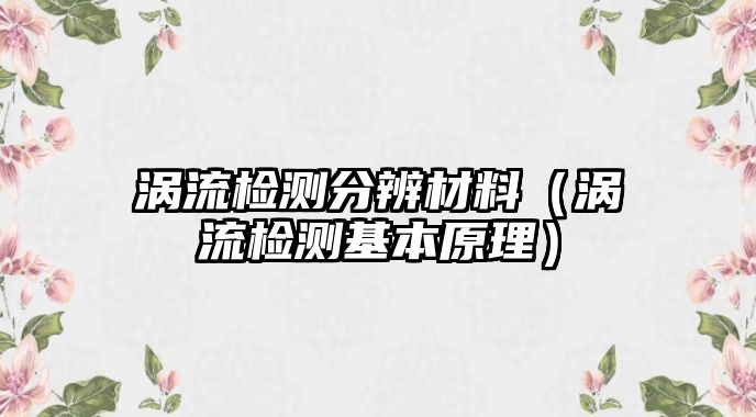 渦流檢測分辨材料（渦流檢測基本原理）