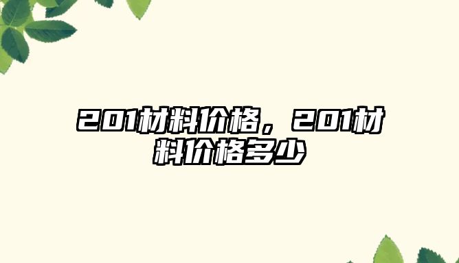 201材料價(jià)格，201材料價(jià)格多少