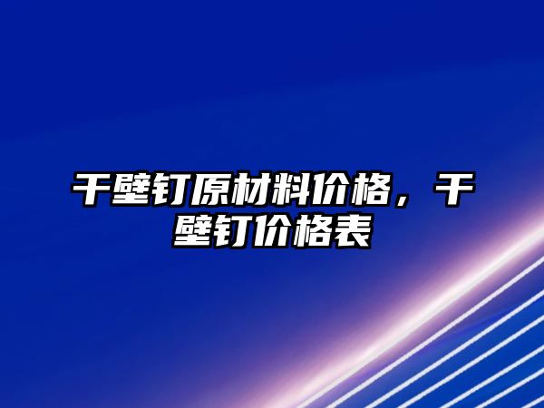 干壁釘原材料價格，干壁釘價格表