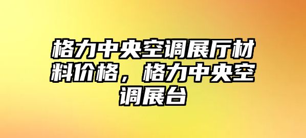 格力中央空調(diào)展廳材料價(jià)格，格力中央空調(diào)展臺