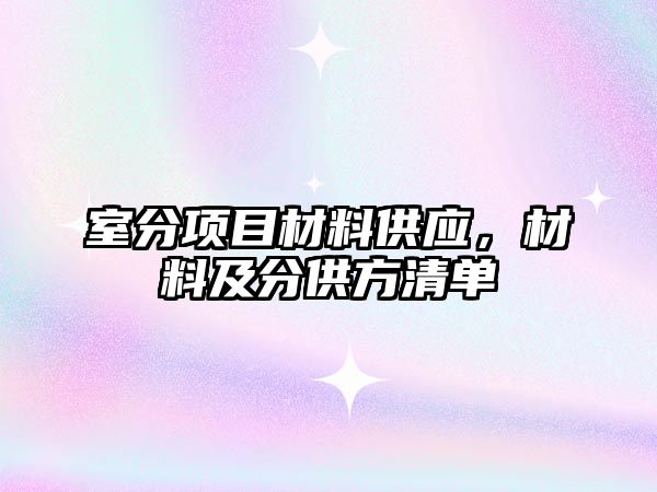 室分項目材料供應，材料及分供方清單