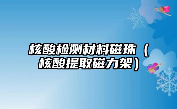 核酸檢測材料磁珠（核酸提取磁力架）