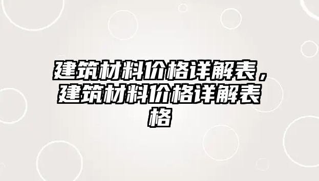 建筑材料價格詳解表，建筑材料價格詳解表格