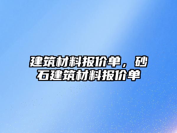 建筑材料報價單，砂石建筑材料報價單