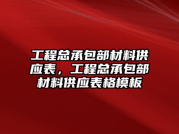 工程總承包部材料供應(yīng)表，工程總承包部材料供應(yīng)表格模板