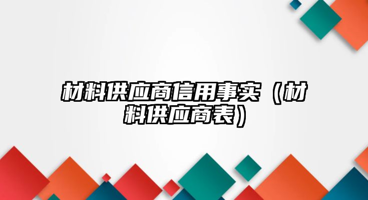 材料供應(yīng)商信用事實(shí)（材料供應(yīng)商表）