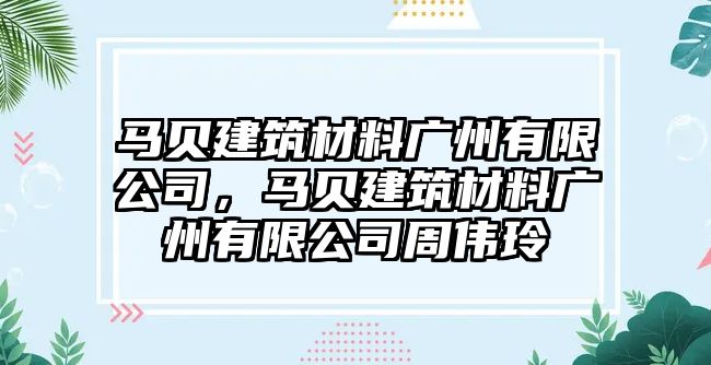 馬貝建筑材料廣州有限公司，馬貝建筑材料廣州有限公司周偉玲