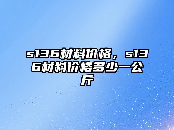 s136材料價格，s136材料價格多少一公斤