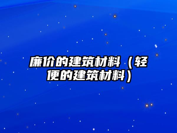 廉價的建筑材料（輕便的建筑材料）