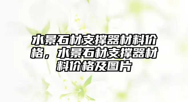 水景石材支撐器材料價(jià)格，水景石材支撐器材料價(jià)格及圖片