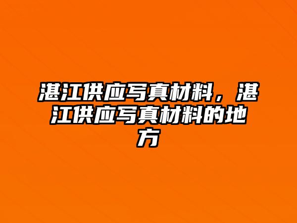 湛江供應(yīng)寫真材料，湛江供應(yīng)寫真材料的地方