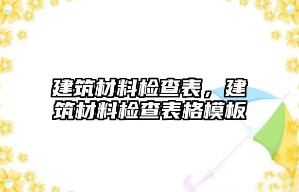 建筑材料檢查表，建筑材料檢查表格模板