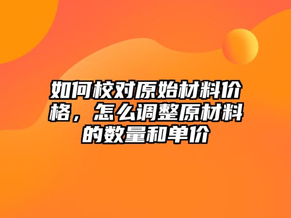 如何校對原始材料價格，怎么調(diào)整原材料的數(shù)量和單價