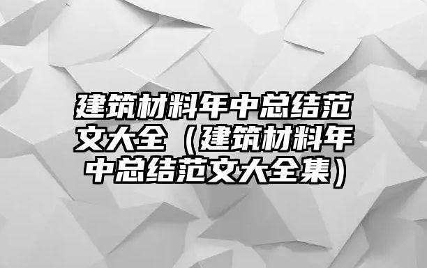 建筑材料年中總結(jié)范文大全（建筑材料年中總結(jié)范文大全集）