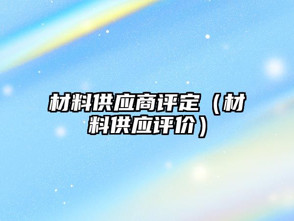 材料供應商評定（材料供應評價）